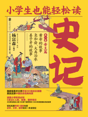 cover image of 小学生也能轻松读史记1